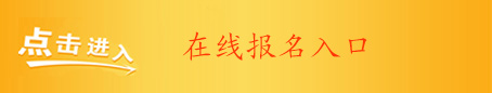 报名入口